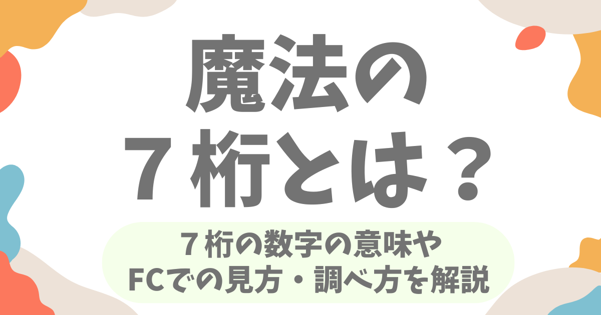 【2026年最新】魔法の7桁（7桁の数字）とは？FC2での見方・調べ方・意味を徹底解説！