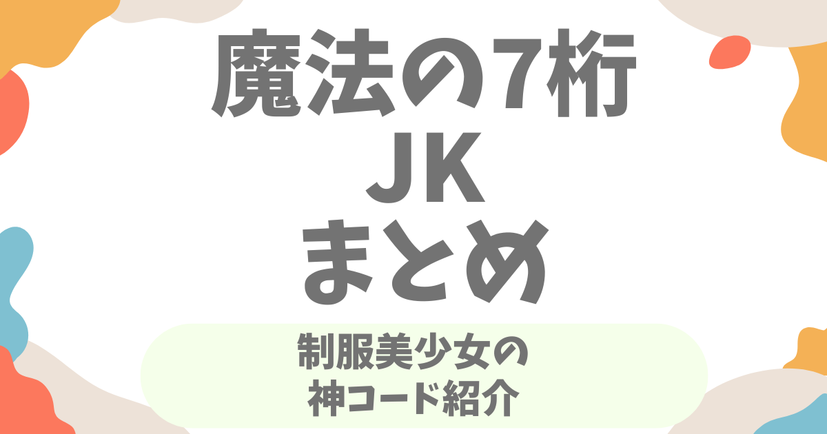 【2026年最新版】魔法の7桁JKおすすめランキング！制服美少女神コード厳選