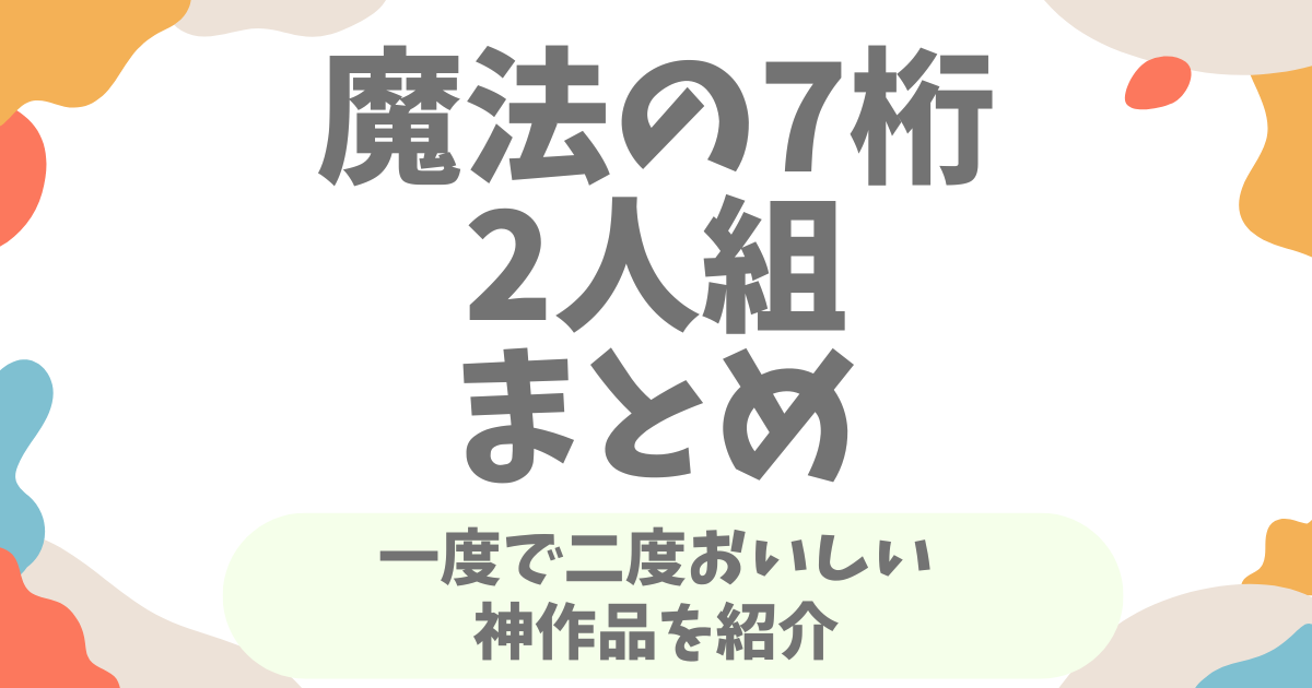 魔法の7桁で2人同時に楽しめる神作品まとめ！一度で二度おいしい贅沢な共演作を紹介