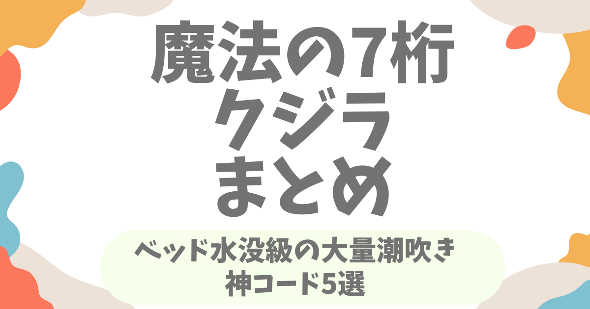 魔法の7桁のクジラ級潮吹き動画まとめ！ベッド水没級の神コード5本