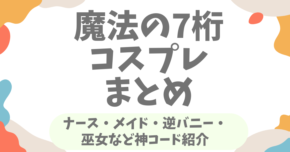 ナース・メイド・逆バニー・巫女など神コード紹介