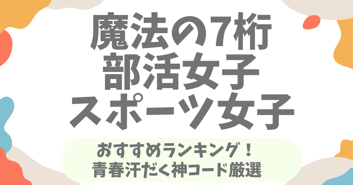 魔法の7桁の部活・スポーツ女子おすすめランキング！青春汗だく神コード厳選
